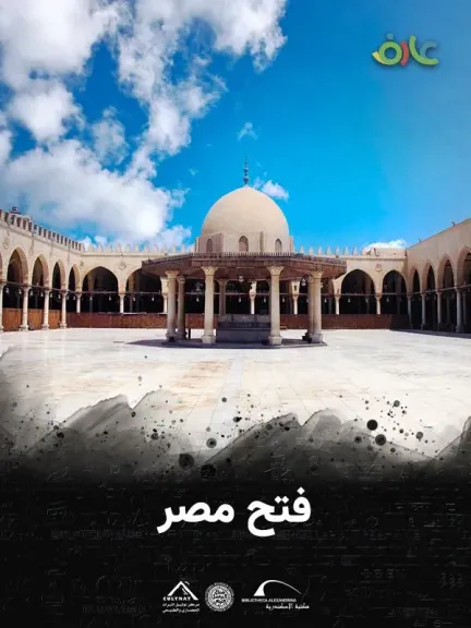 مكتبة الإسكندرية تُطلق فيلم ”فتح مصر” عبر منصة ”عارف”