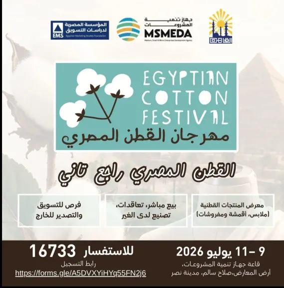 يوليو المقبل .. ”مهرجان القطن المصري” يفتح أبوابه لمشاركة كافة المشروعات المتخصصة في منتجات الأقطان