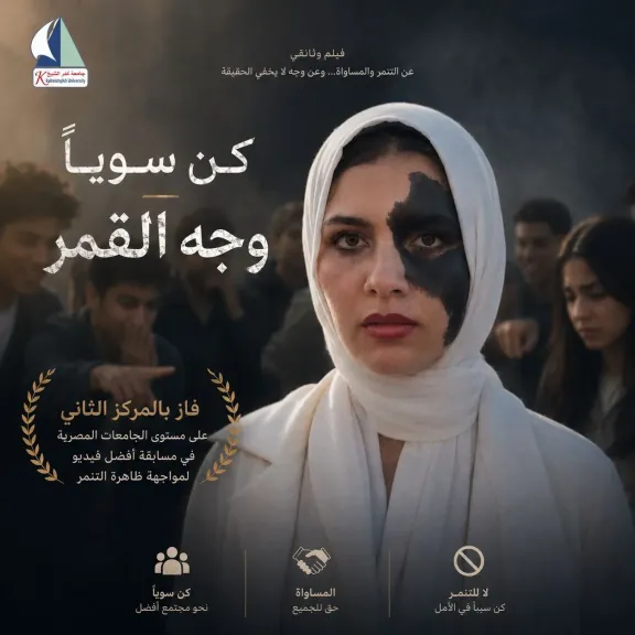 جامعة كفر الشيخ تحصد المركز الثاني في مسابقة الفيديوهات لمواجهة ظاهرة التنمر علي مستوي الجامعات المصرية عن فيلم ”كن سوياً – وجه القمر”