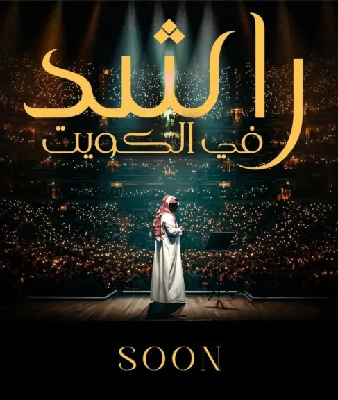راشد الماجد يستعد للقاء جمهوره في الكويت بحفل غنائي جديد