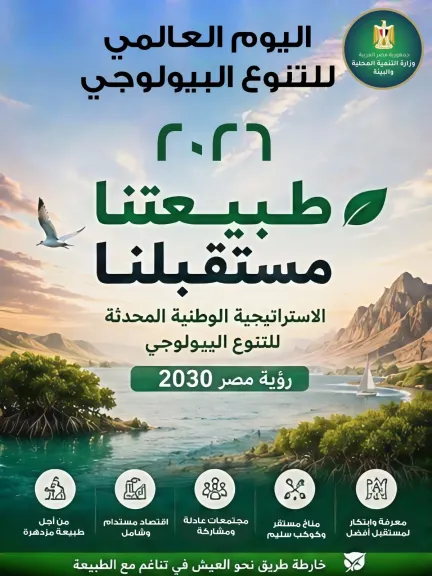 مصر تحتفل باليوم العالمي للتنوع البيولوجي تحت شعار «العمل المحلي ذو التأثير العالمي»