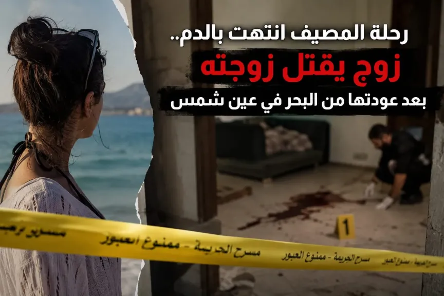زوج يقتل زوجته بعد عودتها من البحر في عين شمس