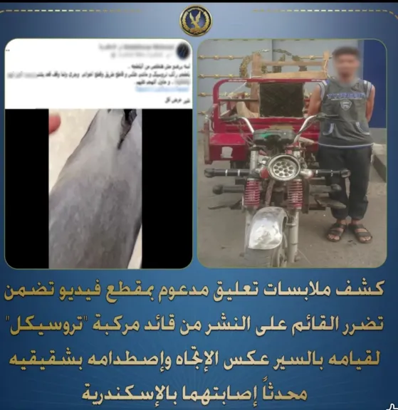 ضبط عاطل صدم شقيقين بالتروسيكل أثناء سيره عكس الاتجاه بالإسكندرية
