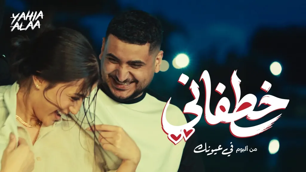 أكثر من 100 ألف فيديو على تيك توك.. نجاح واسع لكليب ”خطفاني” ليحيى علاء