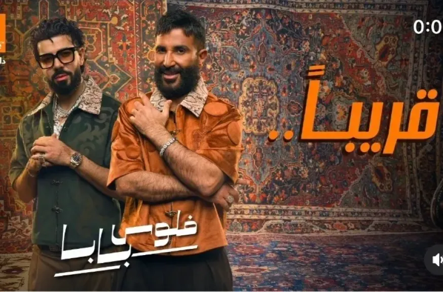 ديو الموسم.. أحمد سعد يطلق تيزر ”فلوس بابا” أولى أغنيات الألبوم الفرفوش مع ديستانكت