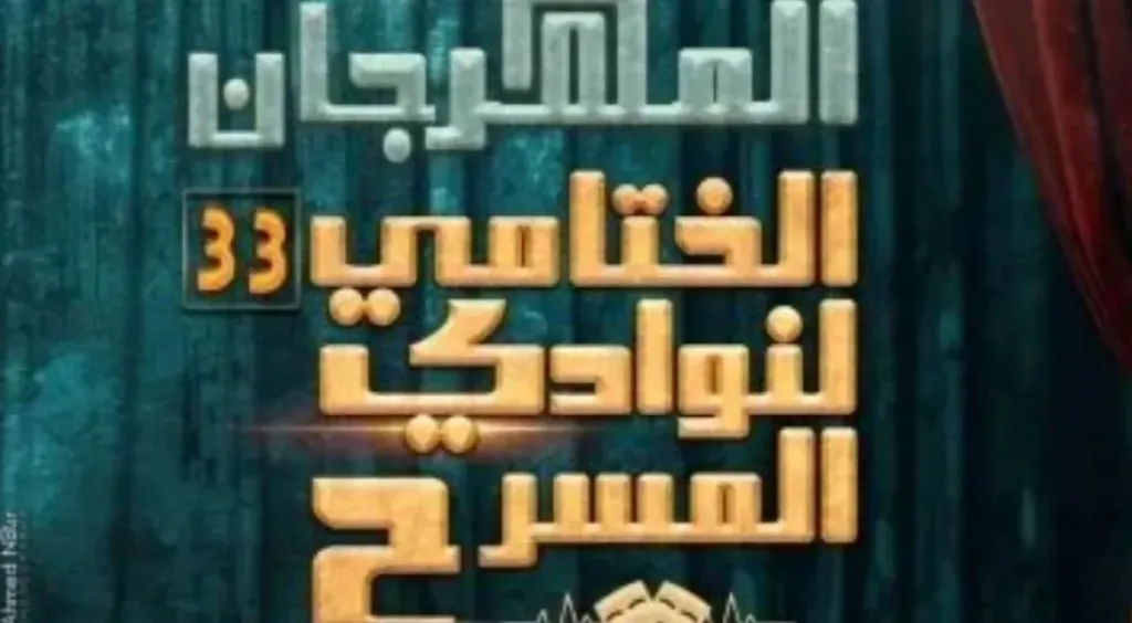 ليلة الختام.. إسدال الستار على الدورة 33 من مهرجان نوادي المسرح