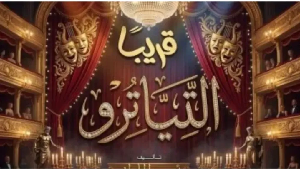 ”التياترو” يفتح أبواب مسرح السلام للجمهور في عيد الأضحى