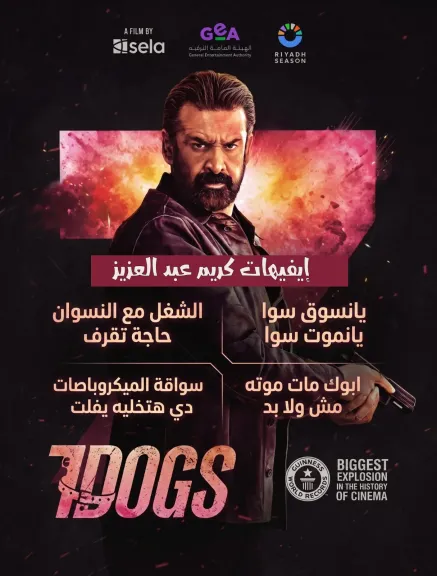أعرف أبرز أفيهات كريم عبد العزيز في فيلم 7dogs