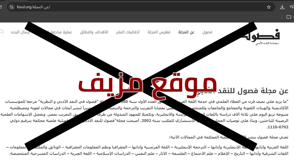 «الكتاب» تكشف موقعًا مزيفًا ينتحل مجلة «فصول» وتحذر الباحثين من النشر الوهمي