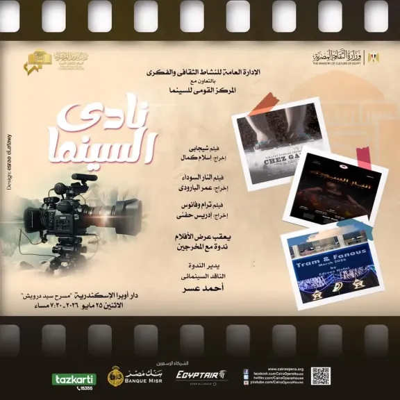مسرح سيد درويش يعرض ثلاث أفلام في ليلة واحدة بنادى سينما أوبرا الإسكندرية الإثنين المقبل