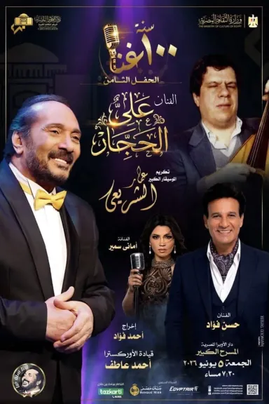ضمن سلسلة حفلات 100 سنة غُنا.. علي الحجار نجم ليلة عمار الشريعي علي المسرح الكبير 5يونيو القادم