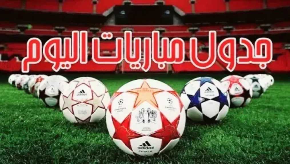 مواعيد مباريات اليوم الإثنين 25-5-2026 والقنوات الناقلة