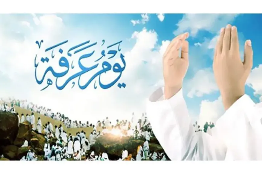 يوم عرفة لغير الحاج.. 24 ساعة قد تغيّر حياتك