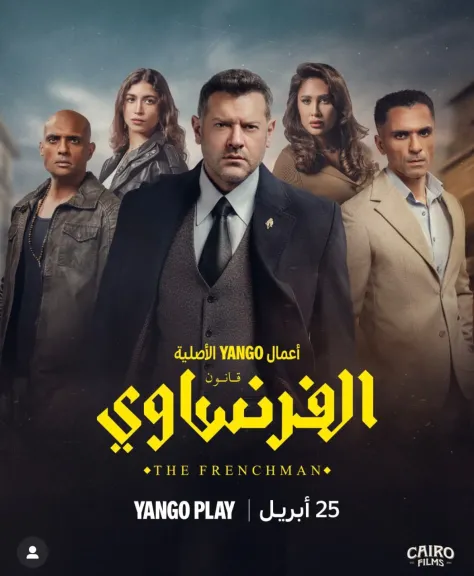 أزمة جديدة تواجه مسلسل الفرنساوي.. المخرج والمؤلف هيثم عزو يتهم صناع مسلسل الفرنساوي بسرقة فكرته