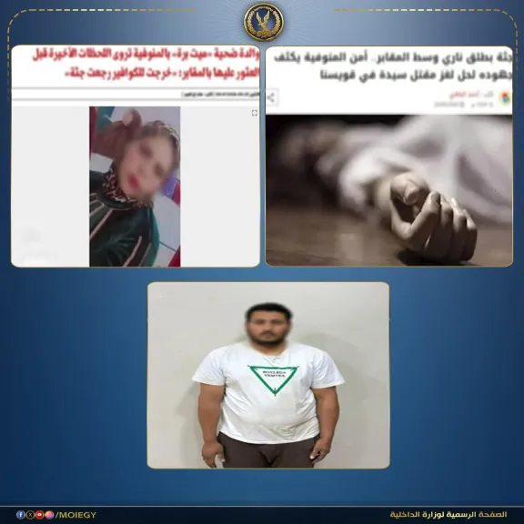 مسجل خطر انهى حياتها.. الداخلية تكشف تفاصيل العثور على جثة سيدة مجهولة بالمنوفية