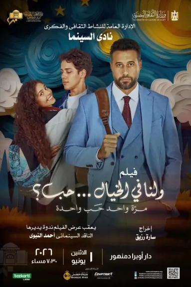 1 يونيو المقبل..نادى سينما أوبرا دمنهور يعرض ”ولنا فى الخيال حب”