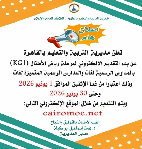غدًا.. انطلاق التقديم الإلكتروني لـKG1 بمدارس اللغات الرسمية بالقاهرة 2027/2026