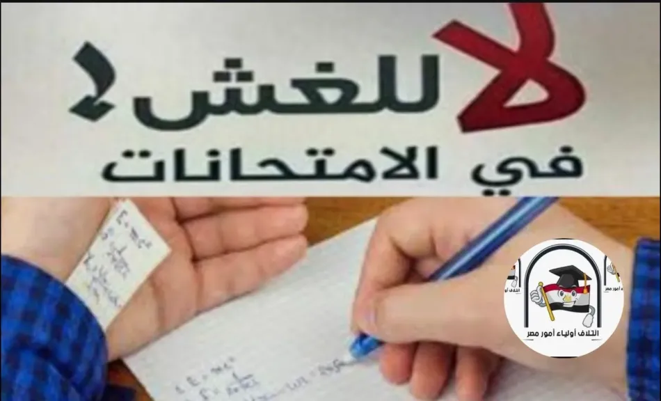 قبل انطلاق الثانوية العامة.. «أولياء أمور مصر» يطلق مبادرة «قيمنا قبل درجاتنا» لمواجهة الغش