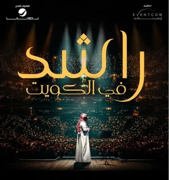 بتنظيم «إيفنتكوم» وإشراف فني من «روتانا» وتجهيزات استثنائية في «الأرينا الكويت».. راشد الماجد يحيي أمسية تاريخية بعد ست سنوات من الغياب