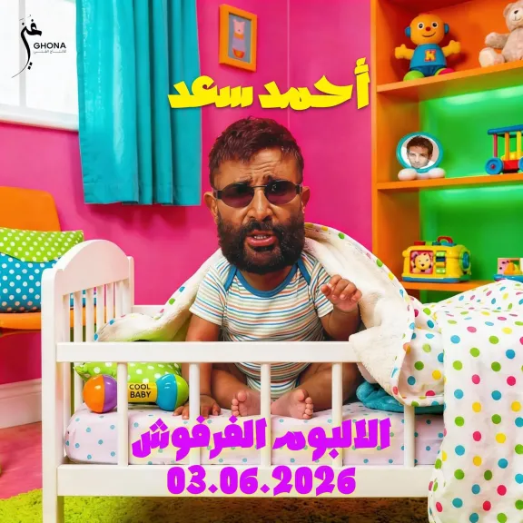 ببوستر كارتوني مرح..  أحمد سعد يروج للألبوم الفرفوش قبل طرحه بعد غدآ