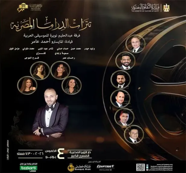 الخميس..فرقة نويرة تتغنى بتترات الدراما المصرية على المسرح الكبير