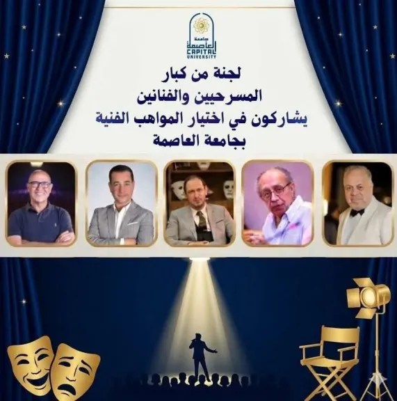 لجنة من كبار المخرجين المسرحيين والفنانين يشاركون في اختيار المواهب الفنية بجامعة العاصمة