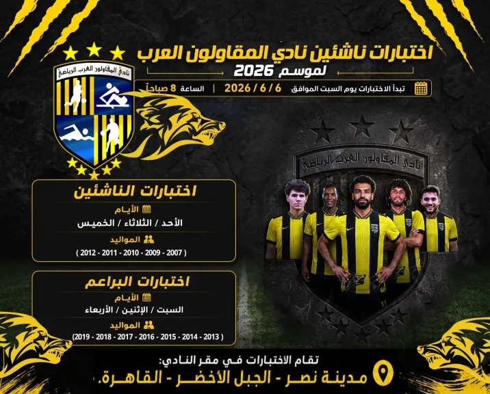 انطلاق اختبارات المقاولون العرب 2026 السبت المقبل.. قلعة الذئاب تفتح أبوابها لاكتشاف المواهب