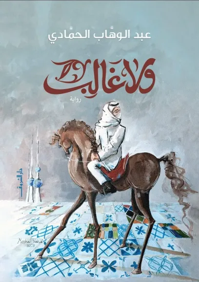 مختبر سرديات مكتبة الإسكندرية يناقش رواية ”ولا غالب”