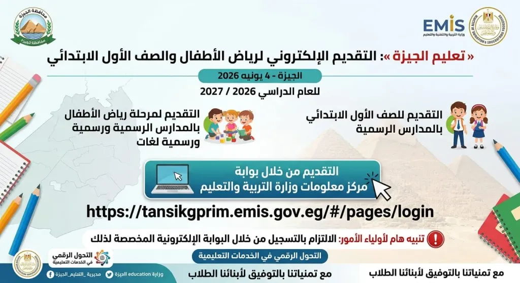 رسميًا.. بدء التقديم الإلكتروني لرياض الأطفال والأول الابتدائي بمدارس الجيزة...(تفاصيل)