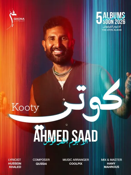 بالفيديو.. ”كوتي” أحمد سعد يطلق أولى أغنيات الألبوم الفرفوش