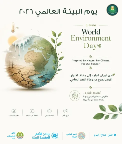 يوم البيئة العالمي 2026.. مصر تستعرض رحلة التحول الأخضر ومواجهة تغير المناخ