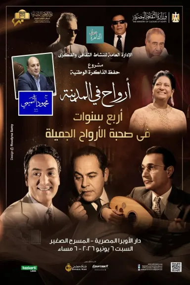 أرواح فى المدينة 