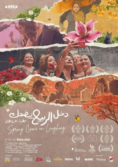 نقابة الصحفيين تعرض «دخل الربيع يضحك» غدًا بحضور صُنّاعه