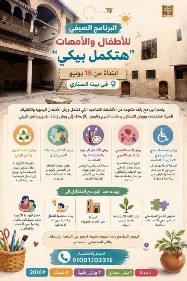 مكتبة الإسكندرية  تطلق البرنامج الصيفي للأطفال والأمهات ”هتكمل بيكي”  ببيت السناري
