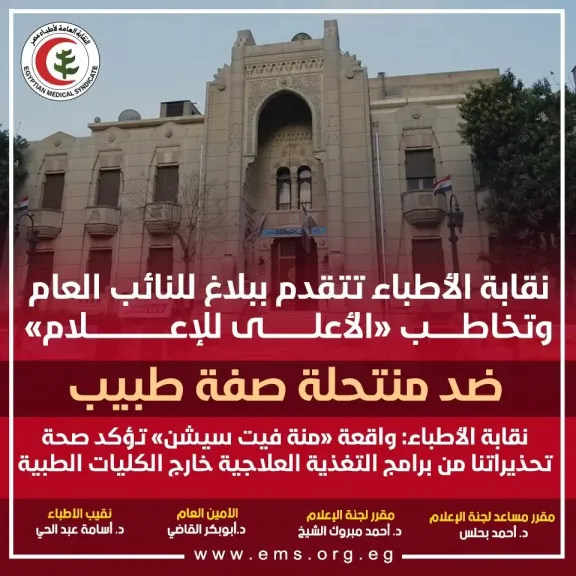 نقابة الأطباء: واقعة «منة فيت سيشن» تؤكد صحة تحذيراتنا من برامج التغذية العلاجية خارج الكليات الطبية