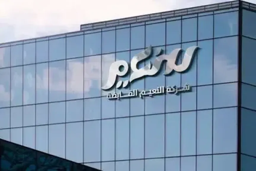 «النعيم القابضة» تقترب من إطلاق صندوقها العقاري الجديد