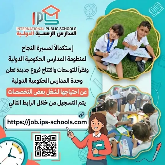 فرص عمل جديدة بالمدارس الرسمية الدولية IPS..و«التعليم» تكشف التفاصيل
