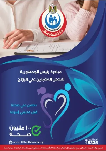 الصحة: فحوصات ما قبل الزواج تهدف لحماية صحة الأسرة