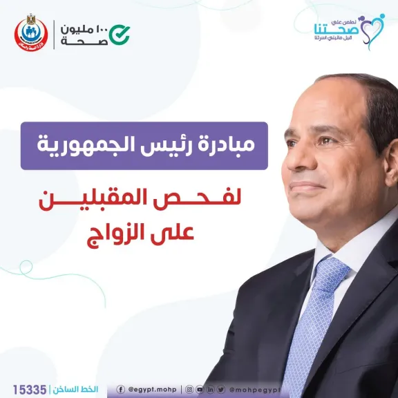 مبادرة فحص المقبلين على الزواج.. خطوة لحماية صحة الأسرة المصرية
