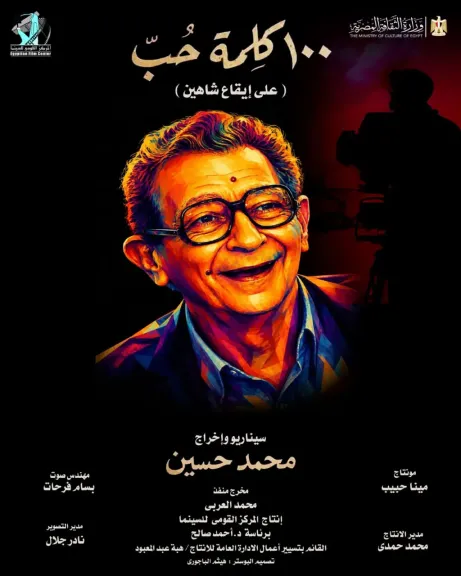 المركز القومي للسينما يطلق بوستر الفيلم التسجيلي ”100 كلمة حب.. على إيقاع شاهين”