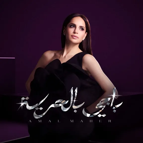 امال ماهر تطرح احدث اغانيها (باجي بالحرية) ل صيف 2026
