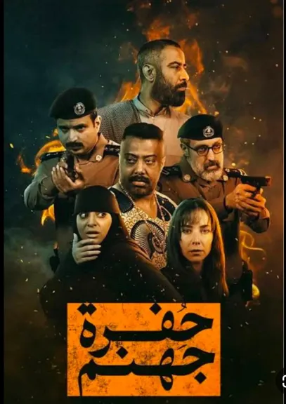 بالتفاصيل..”حفرة جهنم” دراما سعودية بإمتياز تكشف الوجه الخفي للجريمة والصراعات الإنسانية