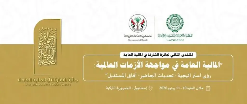 المنظمة العربية للتنمية الإدارية: انعقاد المنتدى الثاني لجائزة الشارقة في المالية العامة، الأربعاء المقبل باسطنبول