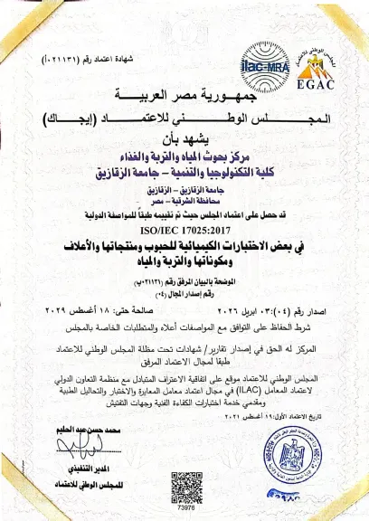جامعة الزقازيق تعزز قدراتها البحثية بحصول مركز بحوث المياه والتربة والغذاء بكلية التكنولوجيا والتنمية على اعتماد ”EGAC”