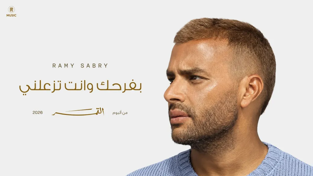 بعد إطلاق ”بفرحك وأنت تزعلني”.. رسالة مؤثرة من والدة رامي صبري تشعل تفاعل الجمهور