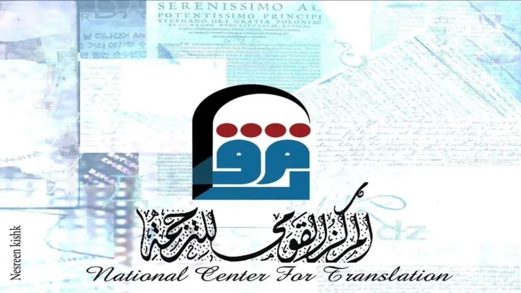 المركز القومي للترجمة