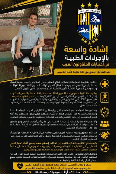إشادة واسعة بالإجراءات الطبية في اختبارات المقاولون العرب بعد التعامل الناجح مع حالة طارئة لأحد اللاعبين