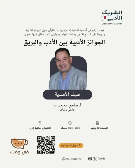 «الشريك الأدبي» يستضيف الشاعر المصري سامح محجوب في 3 مدن سعودية لمناقشة الشعر والجوائز
