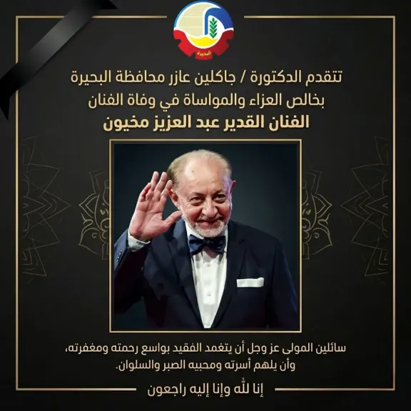 محافظ البحيرة تنعى الفنان عبد العزيز مخيون: ترك بصمة راسخة في وجدان الجمهور المصري والعربي