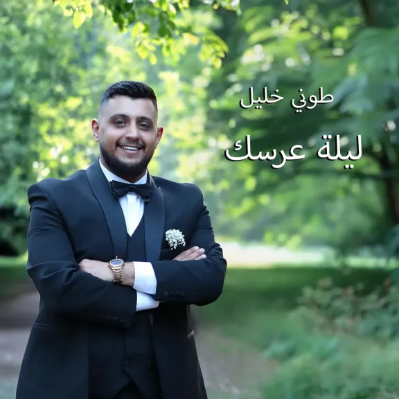 طوني خليفة 